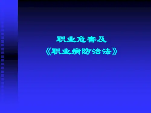 职业病危害与职业病
