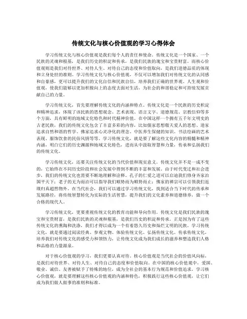 传统文化与核心价值观的学习心得体会