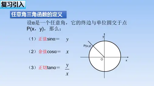 高中数学必修第一册人教A版5.3《诱导公式---第一课时》名师课件