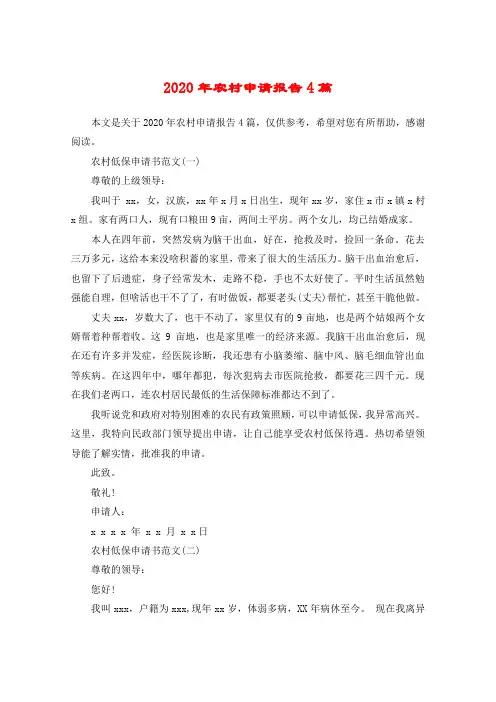 2020年农村申请报告4篇