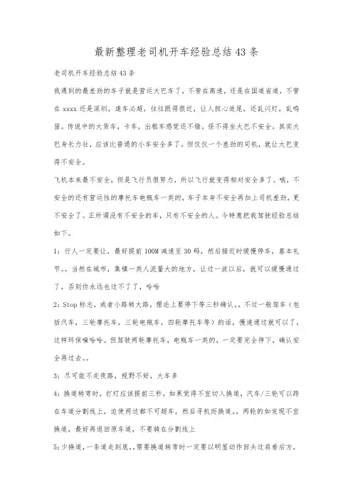 最新整理老司机开车经验总结43条.docx