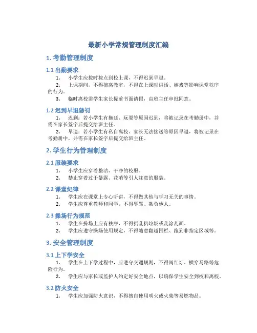 最新小学常规管理制度汇编