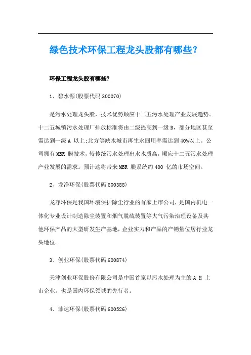绿色技术环保工程龙头股都有哪些？