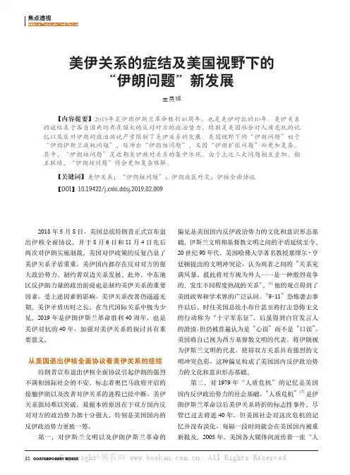 美伊关系的症结及美国视野下的“伊朗问题”新发展