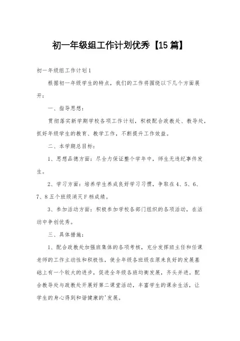初一年级组工作计划优秀【15篇】