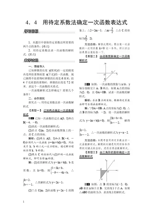 湘教版八年级数学下册教案-用待定系数法确定一次函数表达式