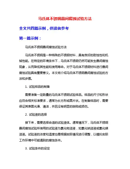 马氏体不锈钢晶间腐蚀试验方法