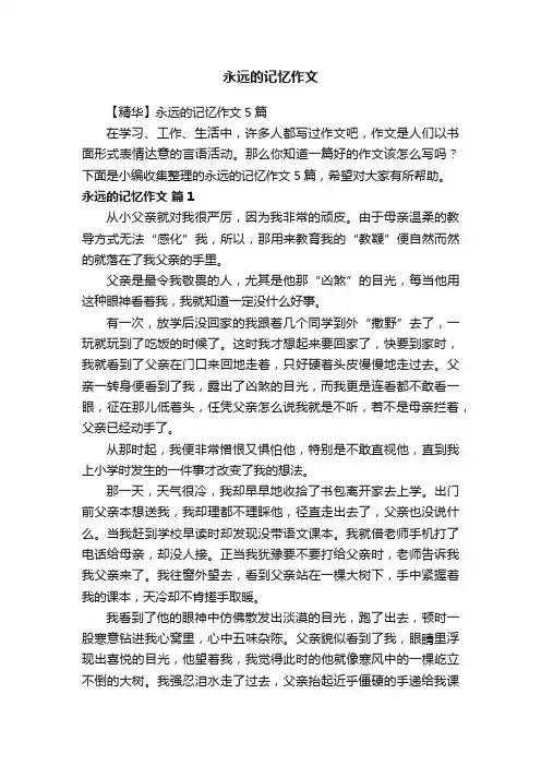 永远的记忆作文