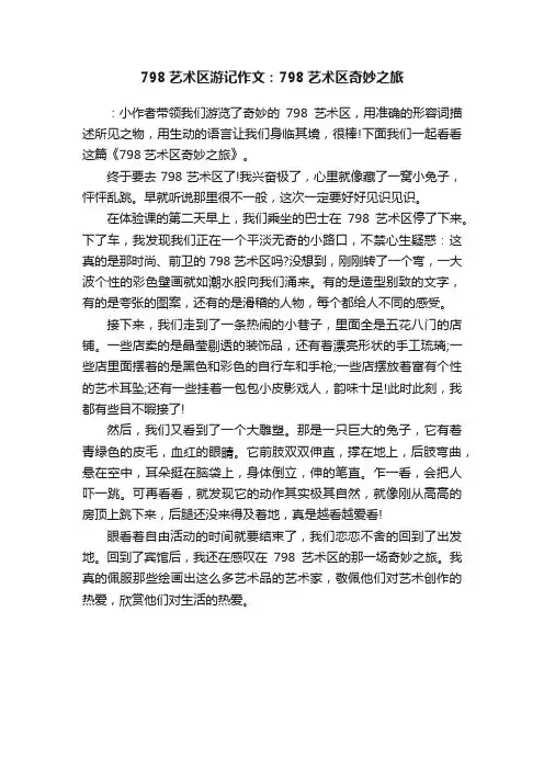798艺术区游记作文：798艺术区奇妙之旅
