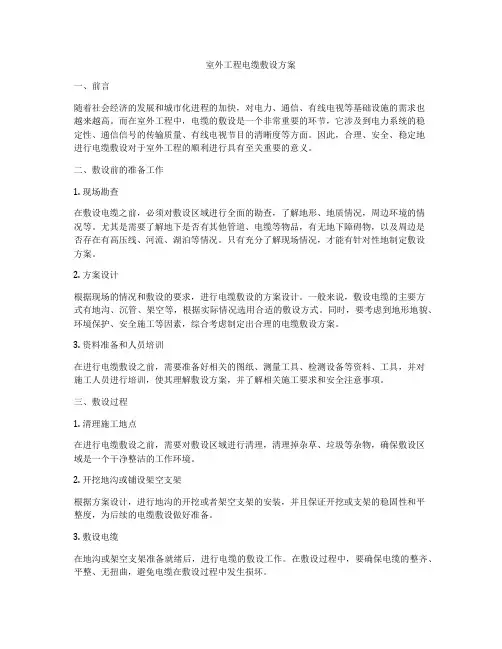 室外工程电缆敷设方案