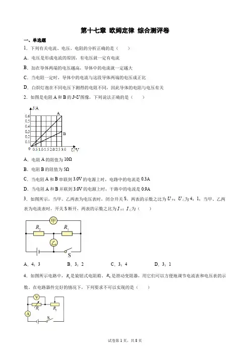 2023年中考物理一轮复习卷(人教版)第十七章 欧姆定律