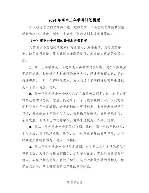 2024年高中三年学习计划模版(3篇)