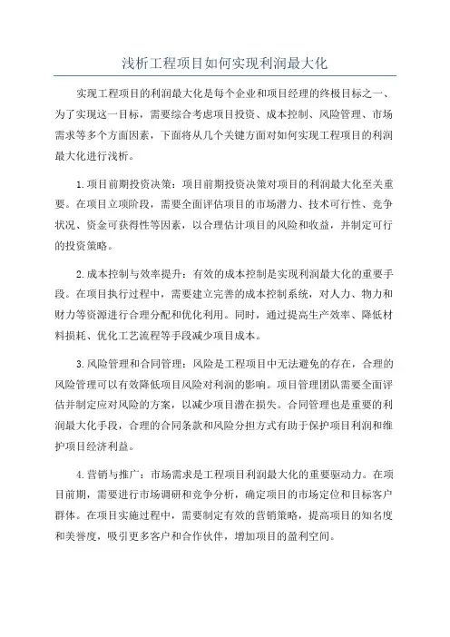 浅析工程项目如何实现利润最大化