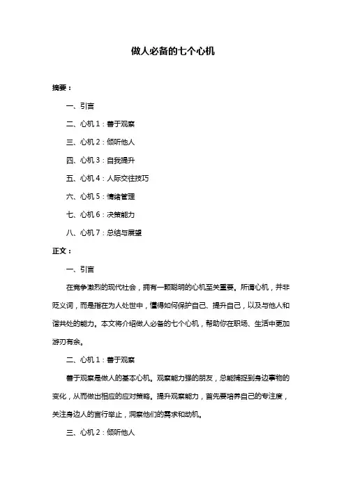 做人必备的七个心机
