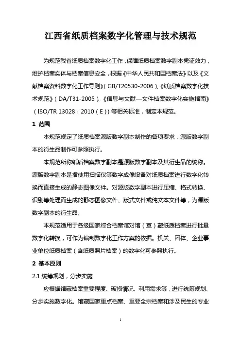 江西纸质档案数字化管理与技术规范