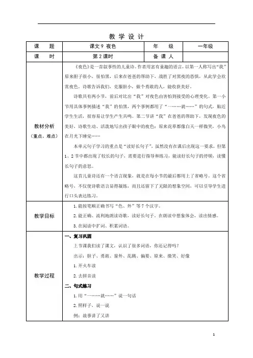 部编版小学语文一年级下学期精品教案-夜色(第二课时)