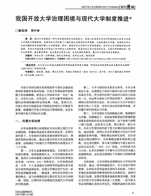 我国开放大学治理困境与现代大学制度推进