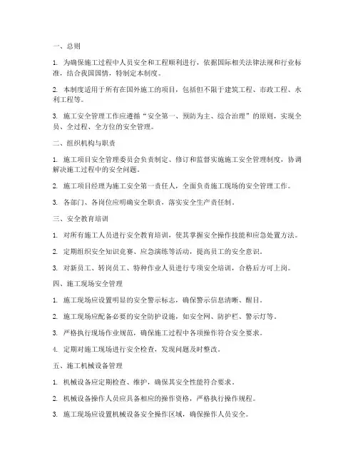 国外施工安全的管理制度