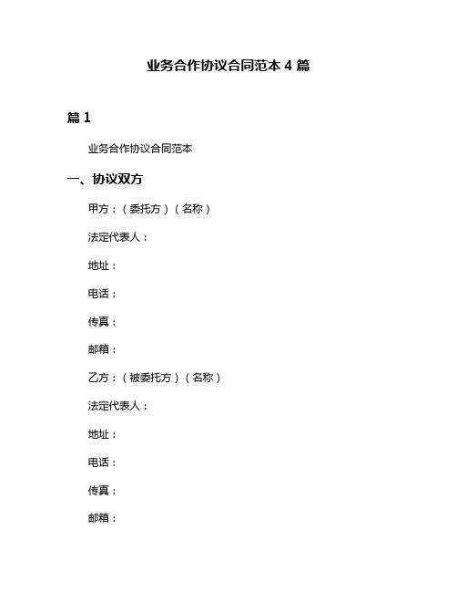 业务合作协议合同范本4篇