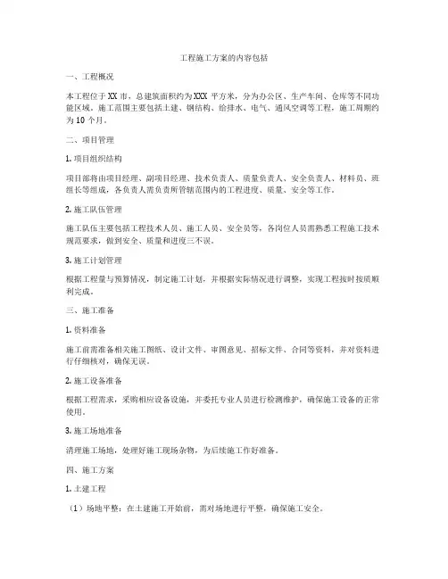 工程施工方案的内容包括