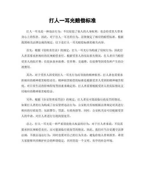 打人一耳光赔偿标准