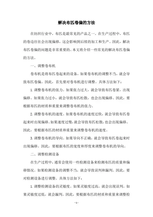 解决布匹卷偏的方法