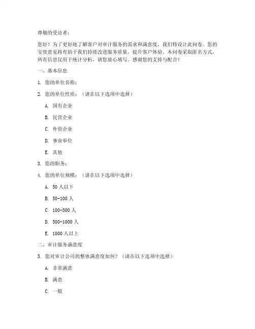 审计公司调查问卷模板