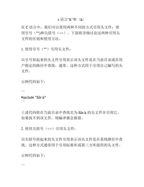 c语言“h”和〈h〉
