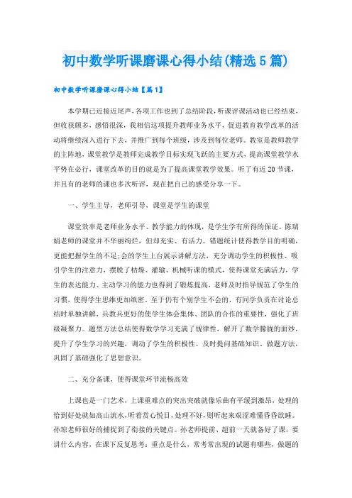 初中数学听课磨课心得小结(精选5篇)