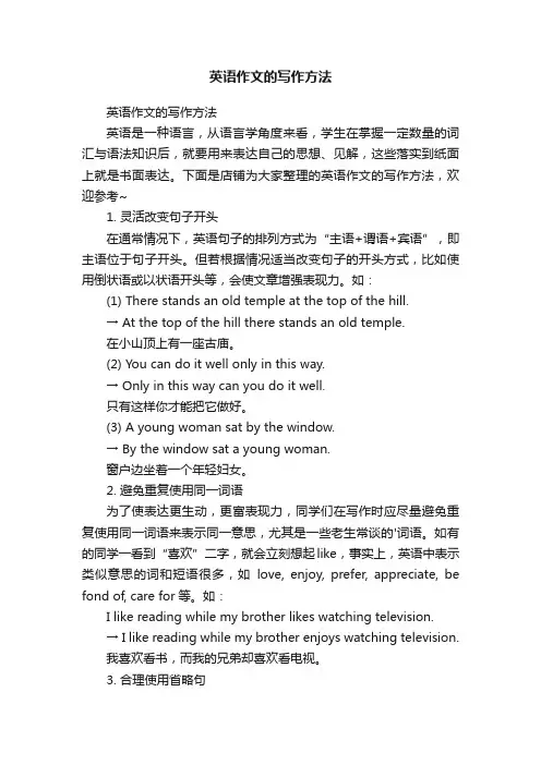 英语作文的写作方法