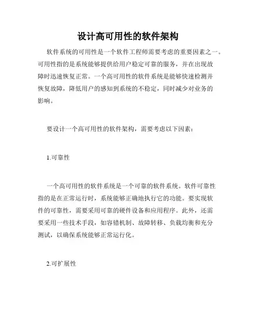 设计高可用性的软件架构