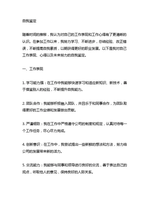 自我鉴定┍参加工作以来的表现、工作心得、今后的努力