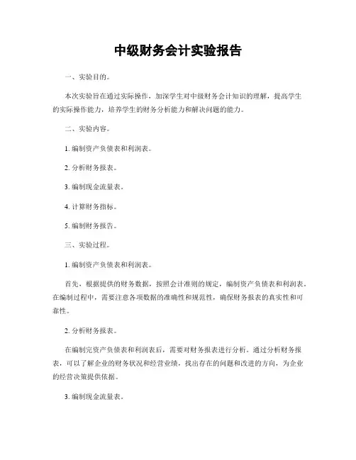 中级财务会计实验报告