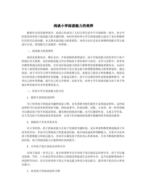 浅谈小学阅读能力的培养