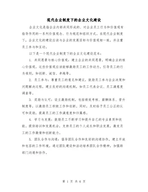 现代企业制度下的企业文化建设(三篇)
