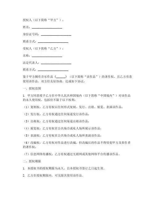 音乐作品永久使用授权书