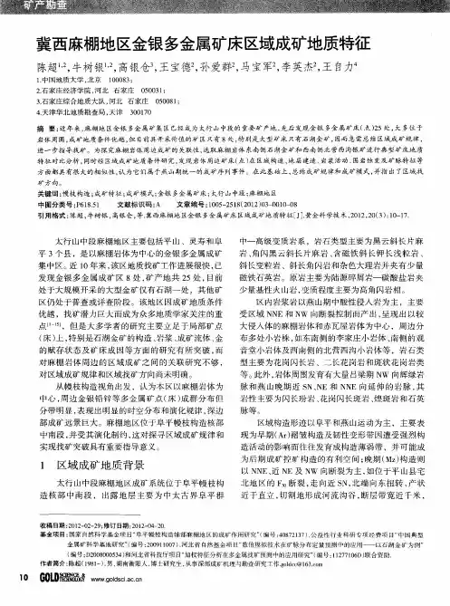 冀西麻棚地区金银多金属矿床区域成矿地质特征