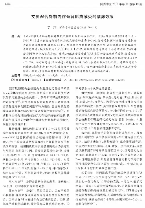 艾灸配合针刺治疗颈背肌筋膜炎的临床效果
