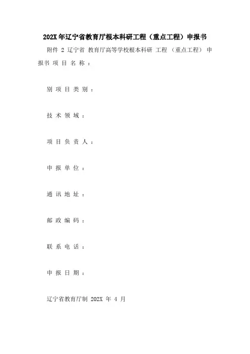 辽宁省教育厅基本科研项目申报书
