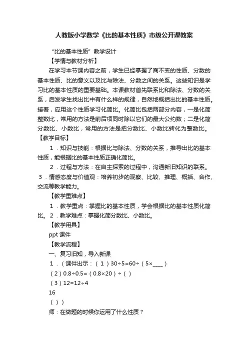 人教版小学数学《比的基本性质》市级公开课教案