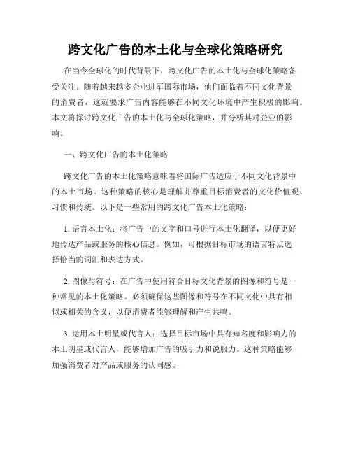 跨文化广告的本土化与全球化策略研究
