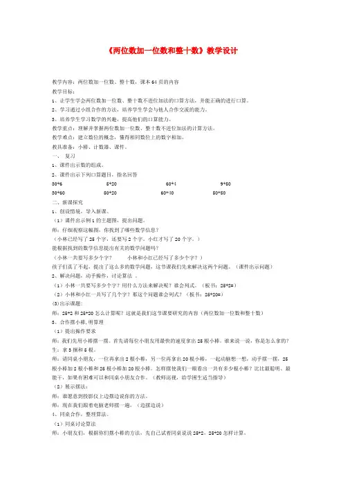 一年级下数学教案-两位数加一位数和整十数-人教新课标  2