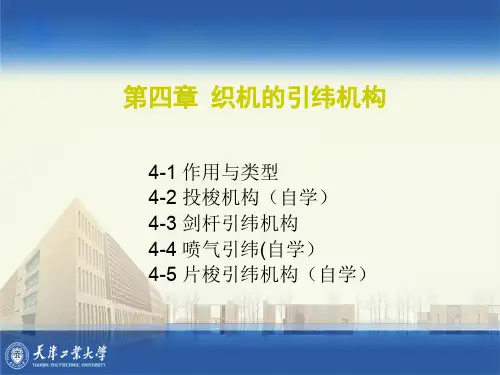 第四章  织机的引纬机构