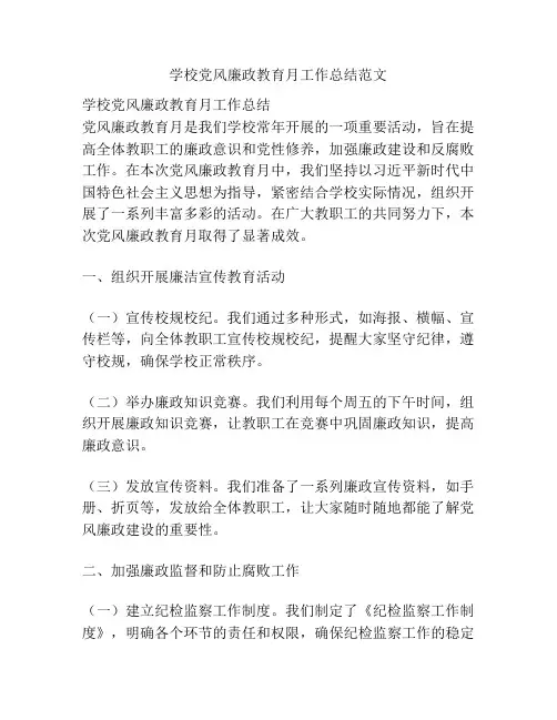 学校党风廉政教育月工作总结范文