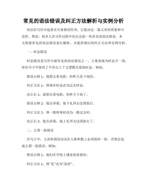 常见的语法错误及纠正方法解析与实例分析
