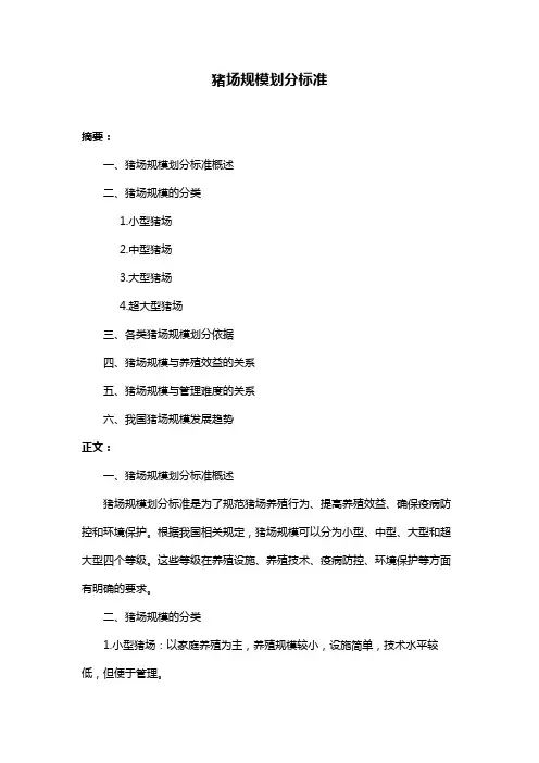 猪场规模划分标准