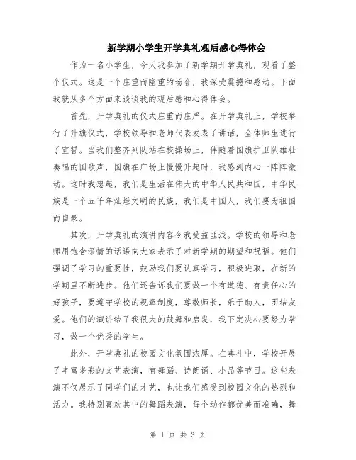 新学期小学生开学典礼观后感心得体会