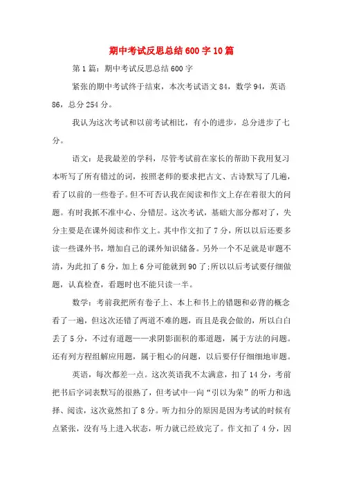 期中考试反思总结600字10篇