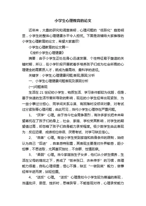 小学生心理教育的论文
