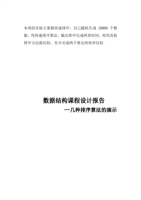 数据结构课程设计报告---几种排序算法的演示(附源代第四次实验码)